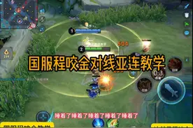 国服程咬金对线亚连教学视频封面