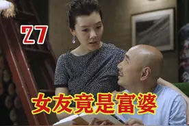 女友富婆身份暴露，穷小伙吓得差点心梗#下集更精彩 #徐峥 #车晓视频封面