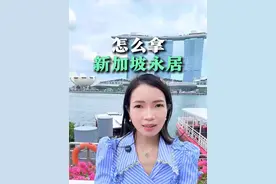 如何拿到新加坡PR? 超详细流程分享～希望可以帮到大家
#新加坡 #PR #新加坡永居 #留学 #教育视频封面