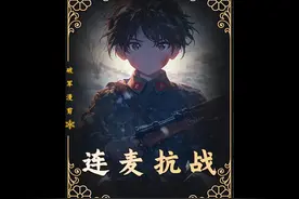 618直播连麦抗战1935，你会买点啥 #番茄小说 #书荒推荐 #二次元