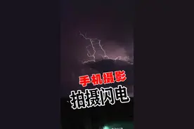 华为、小米、vivo手机#拍摄闪电 #手机摄影 可以这样玩@抖音短视频 #奇观异象 #闪电 #狂风暴雨电闪雷鸣 #视觉震撼 #摄影 视频封面