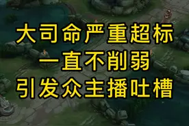 大司命严重超标，一直不削弱，引发众主播吐槽 #王者荣耀视频封面