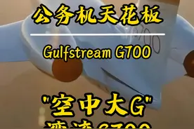 公务机中的“大G”--湾流G700，真正的空中阁楼 #湾流G700 #公务机 #私人飞机 #私人包机 #包机视频封面