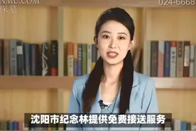 沈阳市纪念林提供免费接送服务, 平均价格仅为14900元起视频封面
