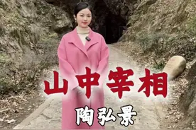 我现在所在的 就是“山中宰相”陶弘景当年修道的华阳洞，华阳洞又称道教“第一福地、第八洞天”。陶弘景是道教茅山派创始人，他虽然当时隐居深山，却能左右国家大事，是南朝最具影响力的人物。他在宗教、医药、炼丹、文学等多方面所取得的不凡成就，如满天星斗，光耀了整个南朝的夜空。本作品灵感来自于@疯狂北极熊 ，感谢@疯狂北极熊 的全力支持#陶弘景 #茅山派 #道教文化 #小熊诗书视频封面