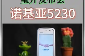 诺基亚5230，为什么能成为诺基最后的奇迹？ #诺基亚 #手机