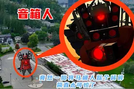 巨型音箱人，竟然一脚将马桶人踩个稀碎！#惊悚 #诡异事件视频封面
