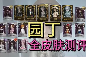 第五人格园丁全高级皮肤测评 #第五人格 #第五玩家拯救世界视频封面