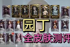 第五人格园丁全高级皮肤测评 #第五人格 #第五玩家拯救世界视频封面