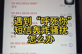 【 遇到“呼死你”短信轰炸骚扰怎么办？】首都网警提醒：提供此类非法服务涉嫌破坏计算机信息系统罪，公安机关将依法严厉打击！#网警说 #短信骚扰 #电话骚扰视频封面