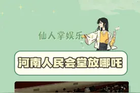 来听哪吒开会了#哪吒 #电影 #河南视频封面