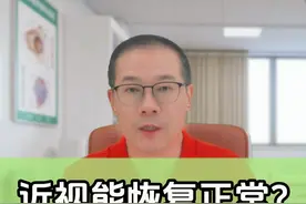 近视眼能恢复正常吗？每年都会加深！#近视  #阿托品滴眼液  #科普  #家长必读  #广州视频封面