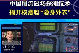 利用尾流磁场探测，抓住潜艇“小辫子”，中国反潜技术重大突破 #抖音热评 #反潜艇技术视频封面