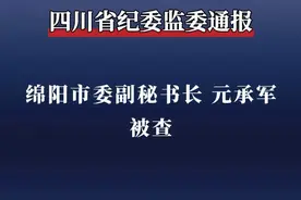 绵阳市委副秘书长元承军 接受纪律审查和监察调查 #成都面对面视频封面