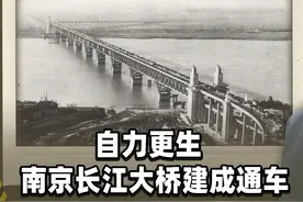 历史上的今天12月29日：南京长江大桥建成通车 #南京长江大桥视频封面