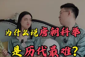 为什么说唐朝科举是历代最难？一条视频看懂唐朝科举 #涨知识 #趣味历史 #科举考试视频封面