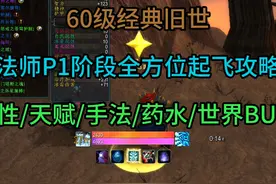 60级法师P1阶段全方位起飞攻略 属性/天赋/手法/药水/世界BUFF