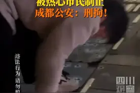 #大妈撬盲道钢条卖被刑拘网友视频爆料一女子破坏盲道被热心市民制止。4月2日，成都新都警方通报：62岁张某某撬下盲道不锈钢条售卖，已被依法刑拘。视频封面