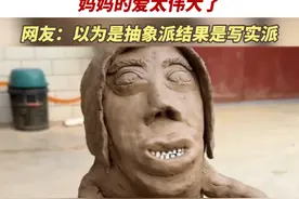 小女孩比照妈妈捏泥人，妈妈的爱太伟大了。网友：以为是抽象派结果是写实派（来源：赵大向 编辑：姜一鹏 审核：肖雪蕊）视频封面