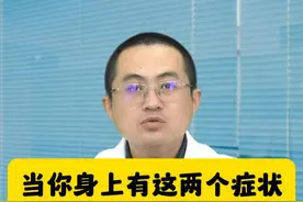 当你身上有这两个症状，小心传染给老婆和孩子 #股癣 #脚气 #瘙痒 #真菌感染 #硬核健康科普行动视频封面
