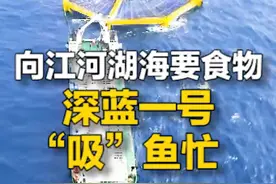 近日，在离山东青岛海岸100多海里的黄海冷水团，“深蓝一号”10万尾大西洋鲑鱼喜获丰收。今年山东深远海养殖团队还将建设8座网箱，让江河湖海成为生产优质蛋白的大粮仓。#向江河湖海要食物 #山东 视频封面