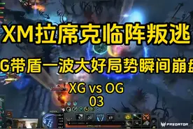 XM拉席克临阵脱逃，XG带盾一波大好局面直接崩盘 #dota2 #电竞视频封面