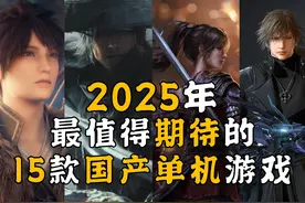 2025年最值得期待的15款国产单机游戏！【游戏盘盘乐】 #国产单机视频封面