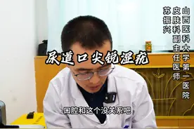 尿道口尖锐湿疣 再次强调：身体不适请到正规医院就诊#医学科普视频封面