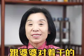 跟婆婆对着干的都是傻儿媳 #人生经验 #女性话题 #婆媳 #我的视频里有你的故事 #认知视频封面