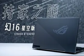 幻16变持家了？ 高端定位的产品，除去性能之外视频封面