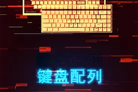 一分钟快速了解不同键盘配列区别，助你快速抉择取舍 #键盘 #机械键盘 #游戏外设 #电脑 #diy电脑视频封面