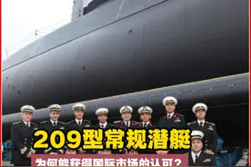 从德国到世界：209型潜艇发展历程与技术革新！1 视频封面