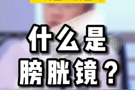 什么是膀胱镜？#膀胱镜 #医学科普 #医学检查 #如有不适请及时线下就医视频封面