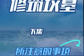 修筑坟墓所以注意的事项（下集） #易经 #周易# 风水#邵刚说易经