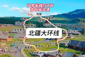 西安出发，自驾新疆，南北疆大环线路线分享17天，想一起的朋友视频封面
