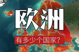 你知道欧洲有多少个国家吗？视频封面