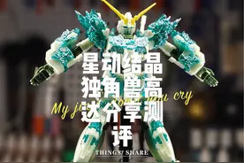 星动结晶独角兽高达分享测评拥有精神力外甲视频封面