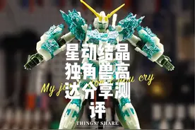 星动结晶独角兽高达分享测评拥有精神力外甲视频封面