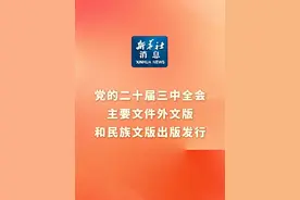 新华社消息｜党的二十届三中全会主要文件外文版和民族文版出版发行视频封面