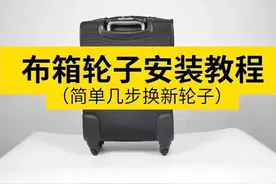 手把手教你换行李箱轮子！行李箱焕然一新把手梦！视频封面