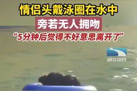 7月12日，安徽合肥。情侣头戴泳圈在水中旁若无人拥吻，拍摄者：5分钟后觉得不好意思离开了视频封面