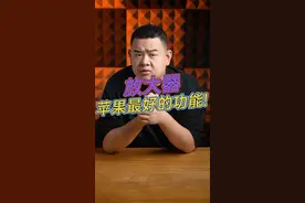 在你看不见的地方，iPhone让他们能够看见#苹果 #隐藏功能 #玩转数码视频封面