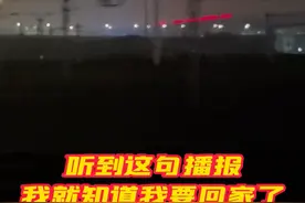 踏上高铁的那一刻, 家的温馨已在前方等候。“听到这句播报我就知道，我要回家了……”视频封面