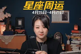 超详细！12星座周运｜4月15日-4月21日 #星座运势 #周运视频封面