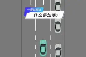 什么是加塞，一看就知道！ #法润平安文明相伴 #加塞 #交通安全视频封面