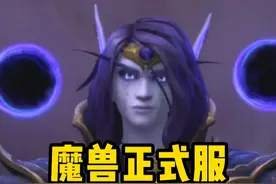魔兽正式服才真正适合散人玩家 #魔兽世界    #魔兽世界勇士集结视频封面