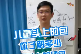 儿童头上的包你了解多少 1 头上的硬包 #硬核健康科普行动   #医学科普 #硬包视频封面