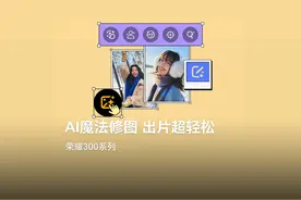 旅行途中，修图不休？试试#荣耀300  系列，用AI魔法修图