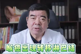 当喉癌出现转移淋巴结，是什么意思？#医生 #医生日常 #医学科普 #医学知识科普 #抖音健康视频封面