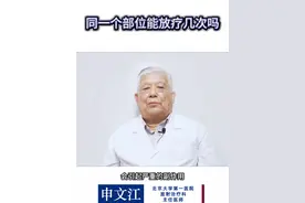 同一个部位能放疗几次吗？ 同一个部位能放疗几次吗？#硬核健康科普行动 #医疗创作者培优计划视频封面